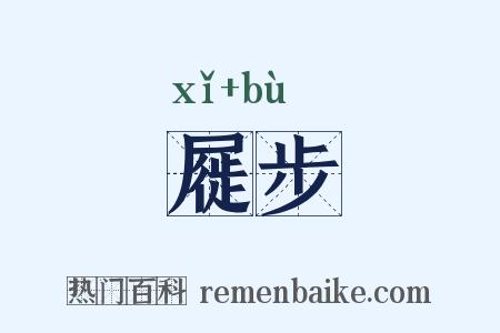 屣步是什么意思的图片